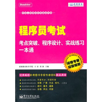程式设计师考试考点突破、程式设计、实战练习一本通