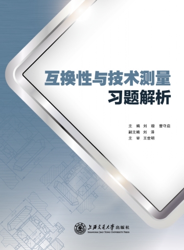 互换性与技术测量习题解析 互换性与技术测量习题解析