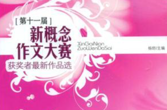 第十一届新概念作文大赛获奖者最新作品选 第十一届新概念作文大赛获奖者最新作品选