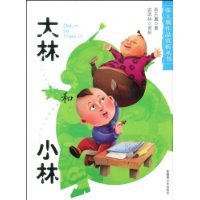 大林和小林封面 大林和小林封面
