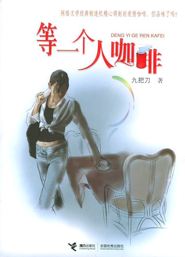 等一个人的咖啡 等一个人的咖啡