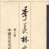 第六卷：中国文化与东方文化
