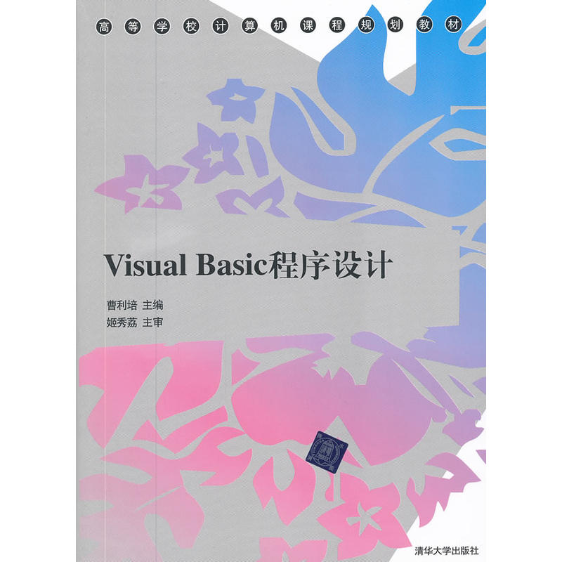Visual Basic程式设计(曹利培主编书籍) Visual Basic程式设计(曹利培主编书籍)