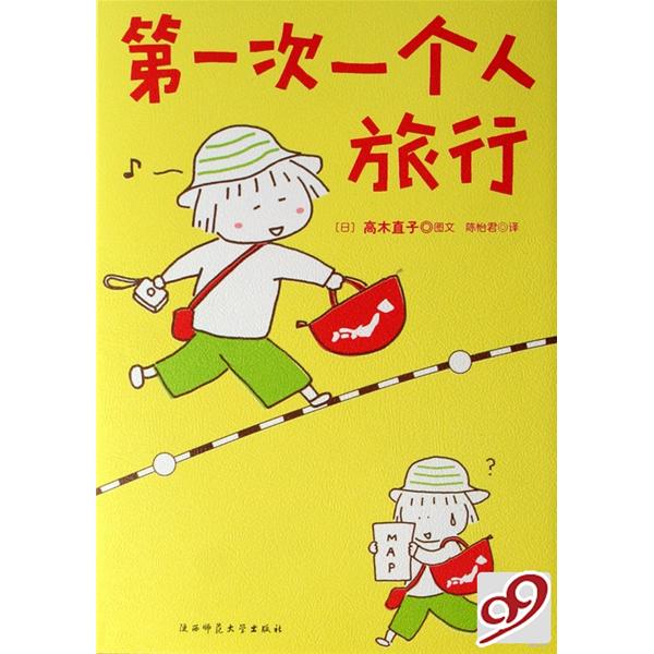第一次一个人旅行 第一次一个人旅行