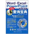 Word Excel PowerPoint办公技巧查询宝典