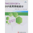 TMS320X281xDSP套用系统设计 TMS320X281xDSP套用系统设计