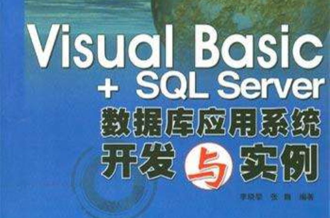 Visual Basic+SQL Server资料库套用系统开发与实例 Visual Basic+SQL Server资料库套用系统开发与实例