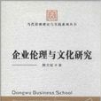 企业伦理与文化研究