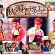 伙头智多星(2005年张卫健、罗嘉良主演电视剧) 伙头智多星(2005年张卫健、罗嘉良主演电视剧)