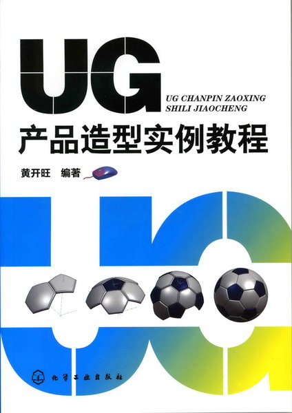 UG产品造型实例教程 UG产品造型实例教程