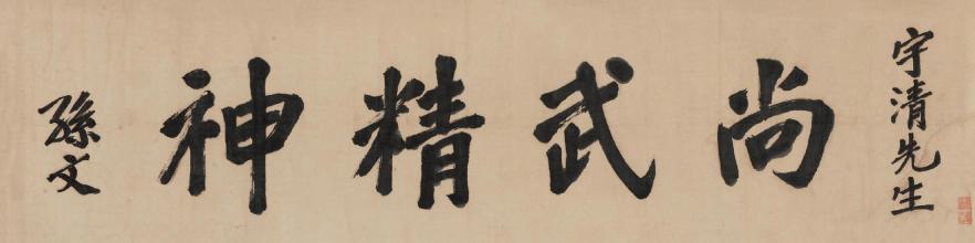 孙中山书法“尚武精神”