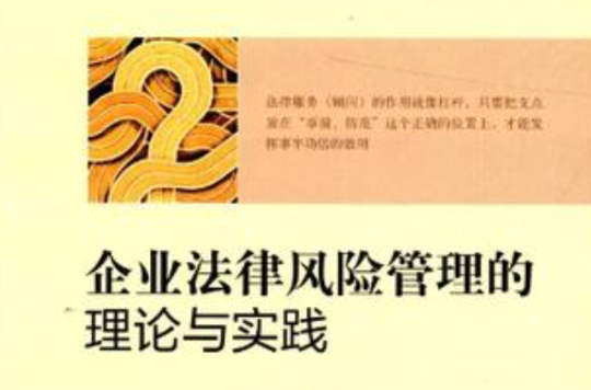 企业法律风险管理的理论与实践