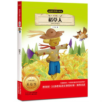 稻草人（名着双语读物·中文导读+英文原版）
