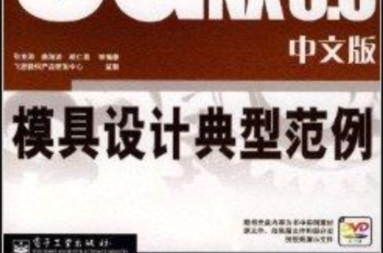 UG NX 5中文版模具设计典型範例