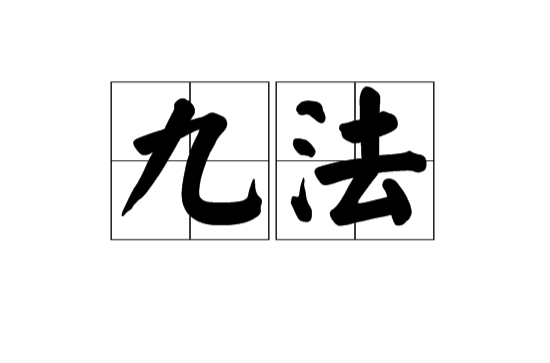 九法(汉语词语) 九法(汉语词语)