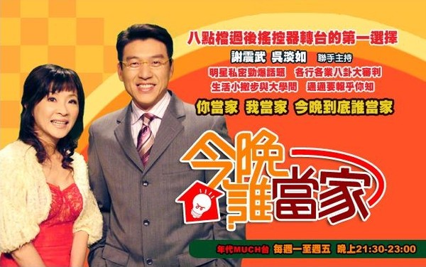 今晚谁当家 今晚谁当家