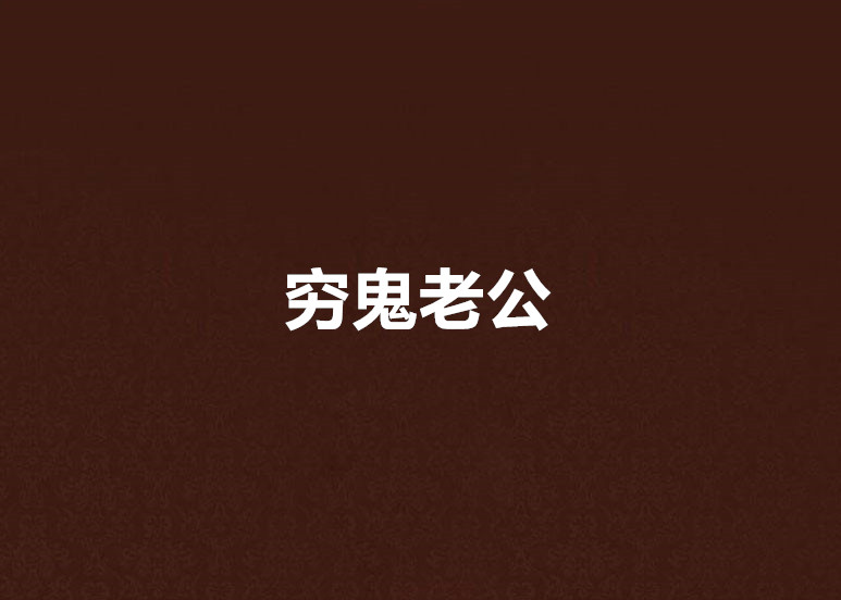 穷鬼老公