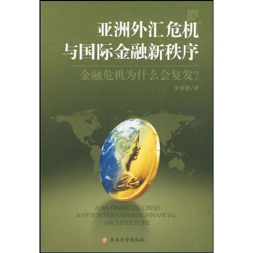 亚洲外汇危机与国际金融新秩序