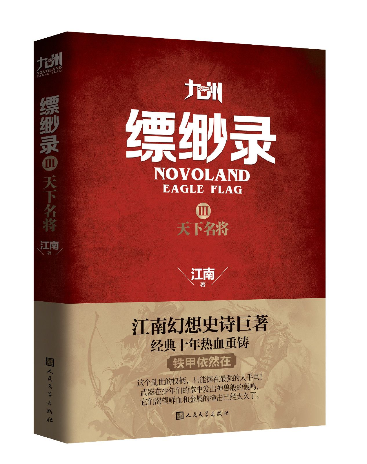 九州缥缈录Ⅲ·天下名将 九州缥缈录Ⅲ·天下名将