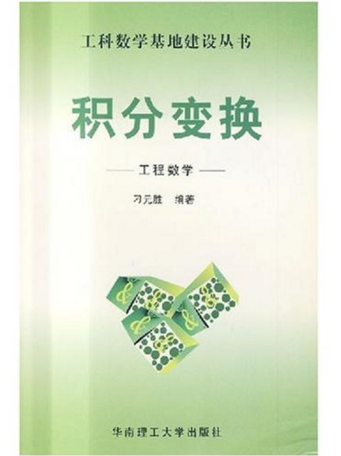 积分变换 积分变换