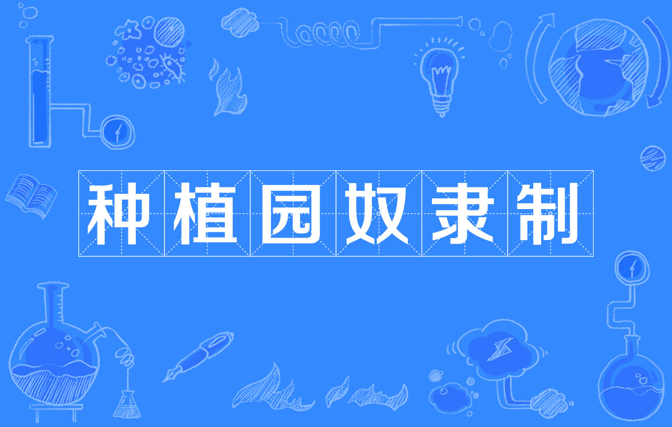 种植园奴隶制 种植园奴隶制