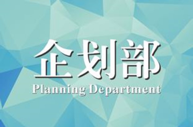 企划部 企划部