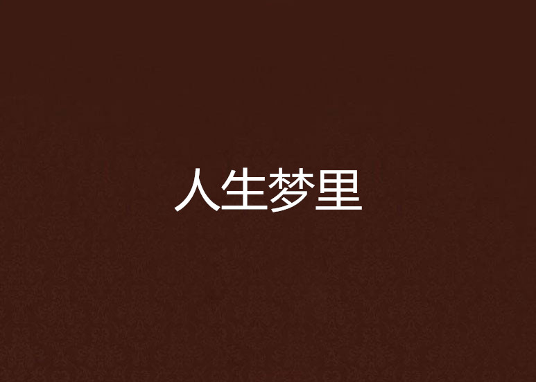 人生梦里 人生梦里