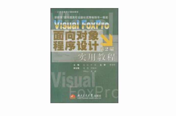 VisualFoxPro面向对象程式设计实用教程