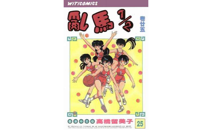 乱马1/2（卷廿五）