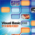 Visual Basic 2008 中文版程式设计 Visual Basic 2008 中文版程式设计
