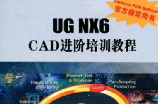 UG NX6 CAD进阶培训教程 UG NX6 CAD进阶培训教程