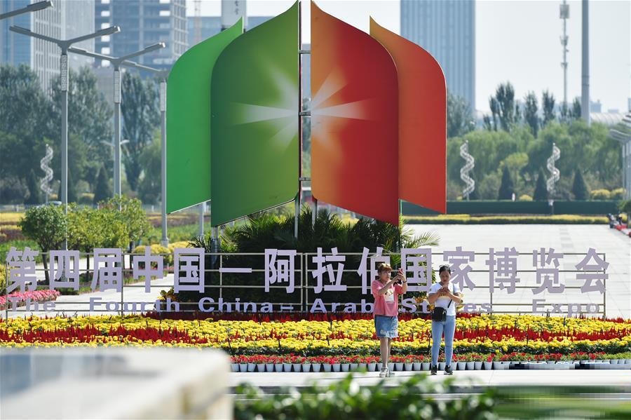 第四届中国-阿拉伯国家博览会 第四届中国-阿拉伯国家博览会