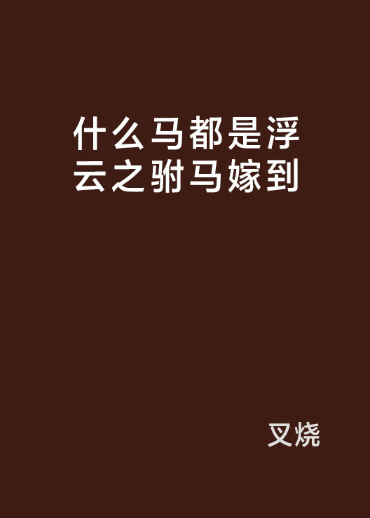 什幺马都是浮云之驸马嫁到 什幺马都是浮云之驸马嫁到