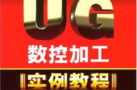 UG数控加工实例教程