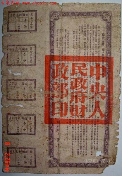 人民胜利折实公债