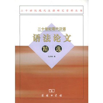 二十世纪现代汉语语法论文精选