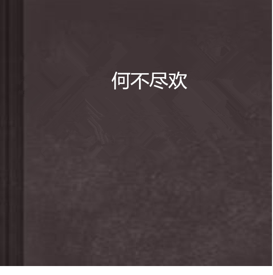 何不尽欢