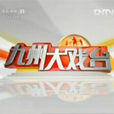 九州大戏台 九州大戏台