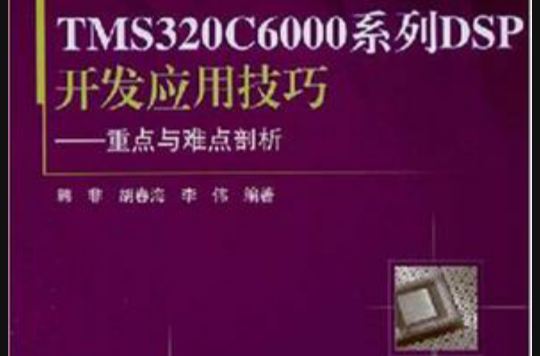 TMS320C6000系列DSP开发套用技巧