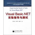 VisualBasic.NET实验指导与测试
