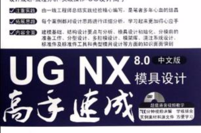UG NX 8.0中文版模具设计高手速成 UG NX 8.0中文版模具设计高手速成