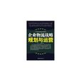 企业物流战略规划与运营