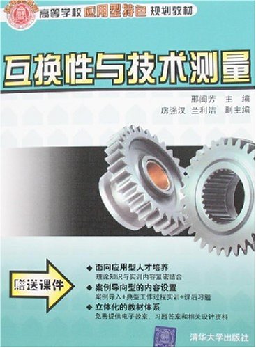 互换性与技术测量(清华大学出版社2007年版图书) 互换性与技术测量(清华大学出版社2007年版图书)