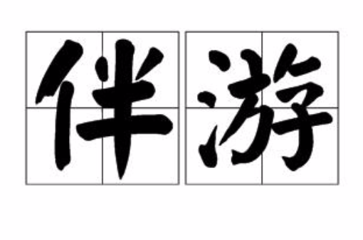伴游(汉语词语) 伴游(汉语词语)