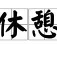 休憩 休憩