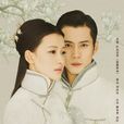 人生若如初相见(2016年韩东君、孙怡主演电视剧) 人生若如初相见(2016年韩东君、孙怡主演电视剧)