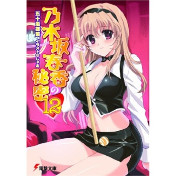 乃木坂春香的秘密12，封面图