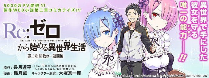 Re：从零开始的异世界生活(枫月诚所作漫画)