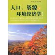 人口资源与环境经济学 人口资源与环境经济学