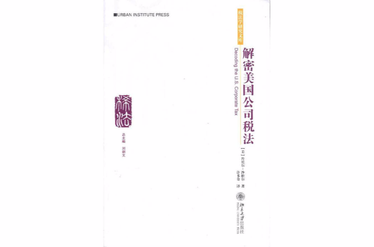 税法学研究文库:解密美国公司税法 税法学研究文库:解密美国公司税法